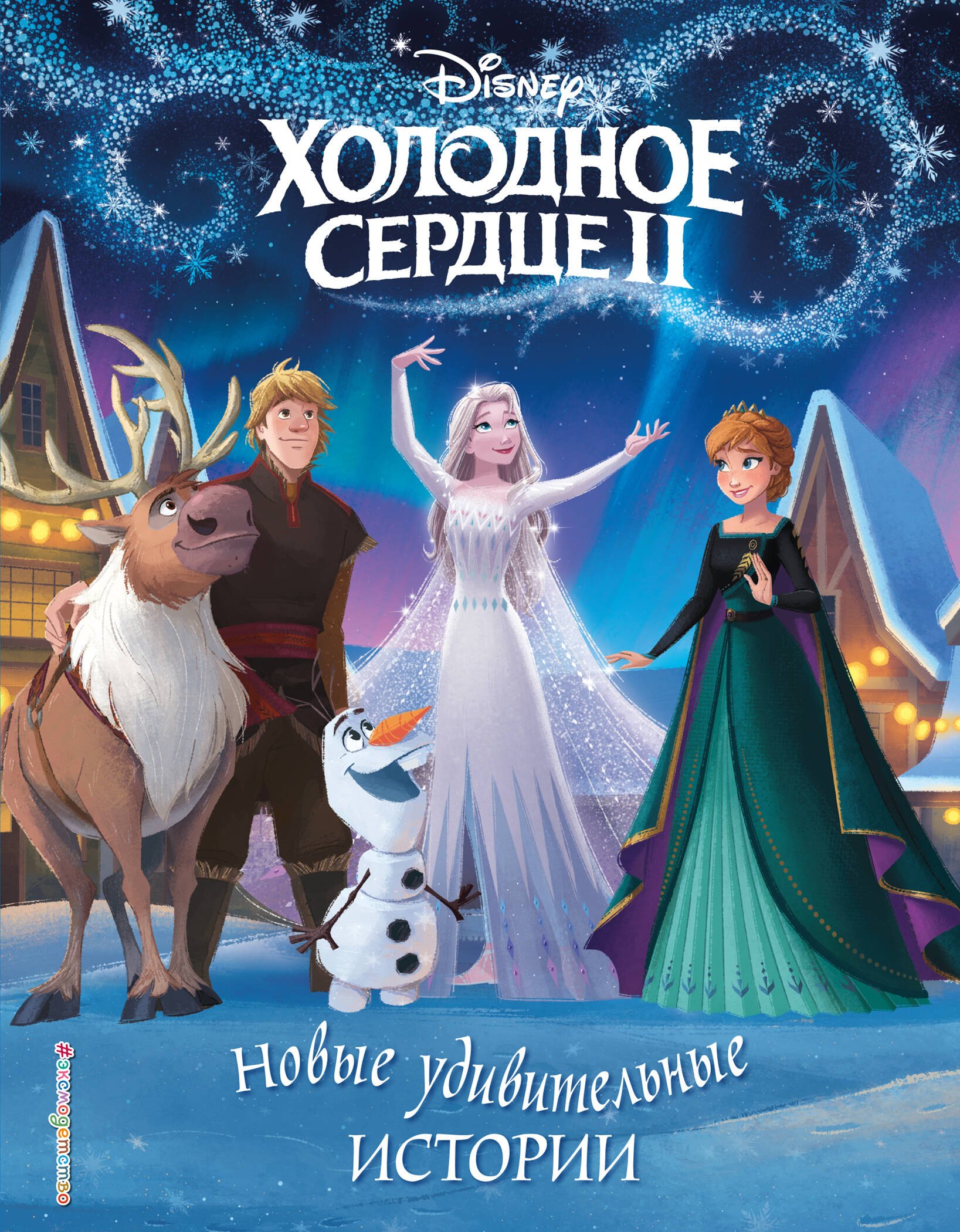 

Холодное сердце II. Новые удивительные истории