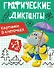 Графические диктанты. Картинки в клеточках - 0