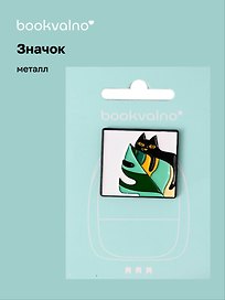 Значок Котик и листья (металл)