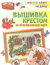 Вышивка крестом