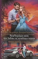 МежМировая няня, или Любовь зла, полюбишь и короля
