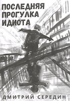 Последняя прогулка идиота