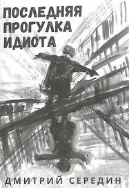 Последняя прогулка идиота