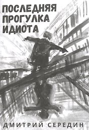 Последняя прогулка идиота