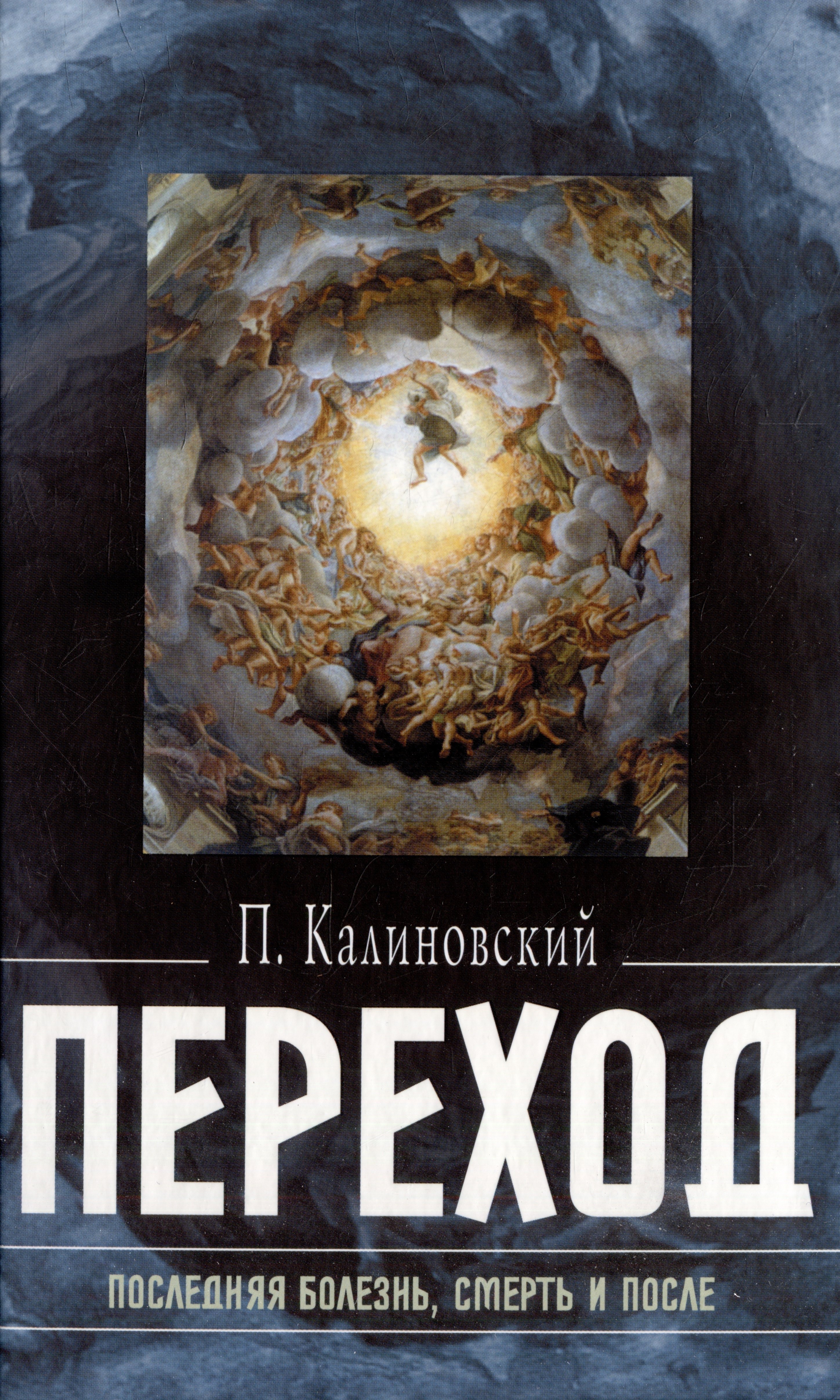 

Переход: Последняя болезнь, смерть и после