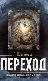 Переход: Последняя болезнь, смерть и после