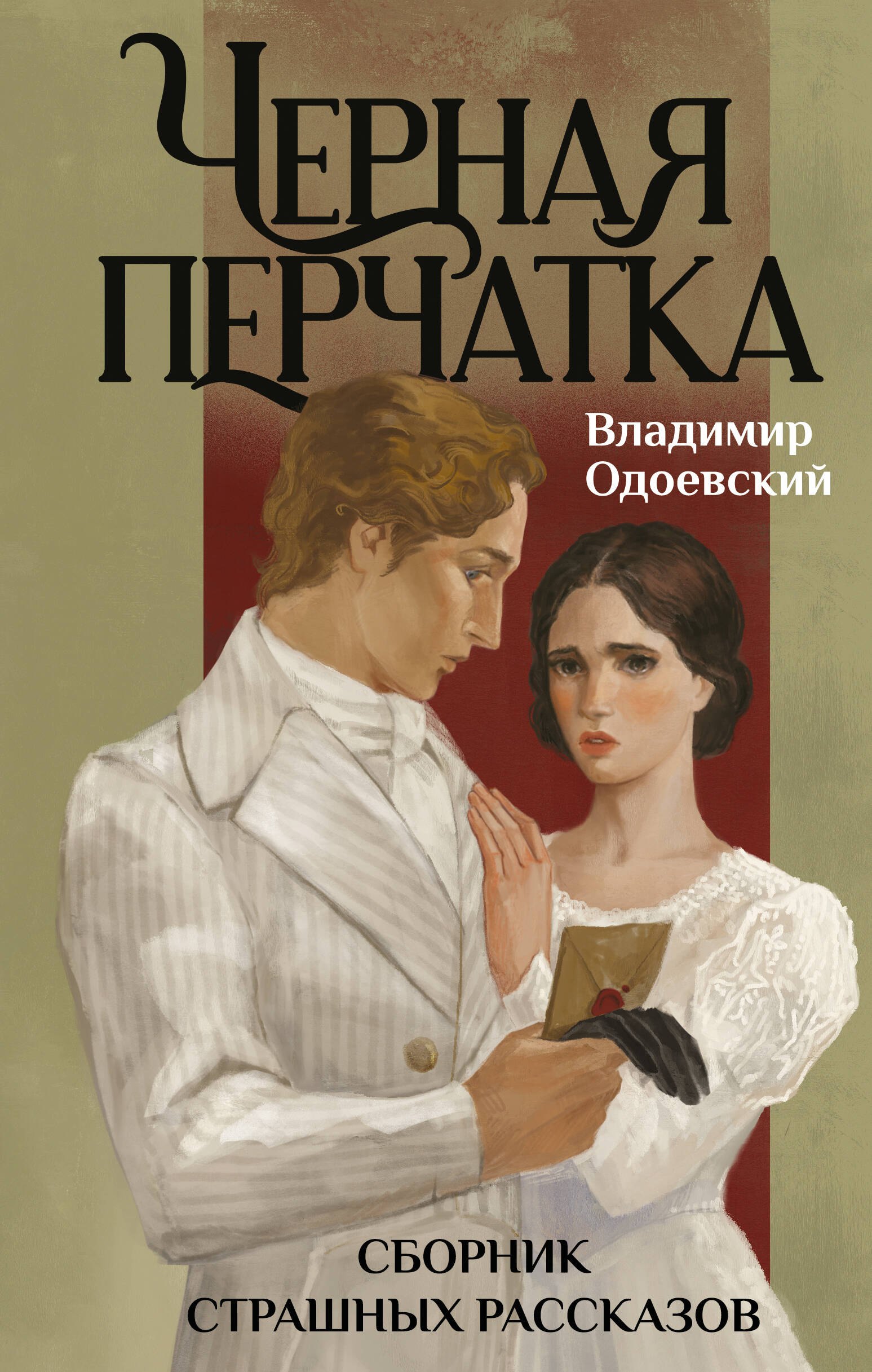 

Черная перчатка. Сборник страшных рассказов
