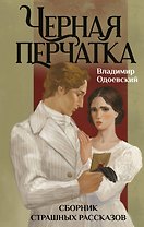 Черная перчатка. Сборник страшных рассказов