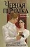 Черная перчатка. Сборник страшных рассказов - 0