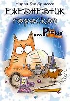 Ежедневник-гороскоп от PookieCat