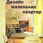 Дизайн маленьких квартир