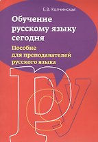 Обучение русскому языку сегодня. Пособие для преподавателей русского языка