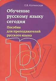 Обучение русскому языку сегодня. Пособие для преподавателей русского языка