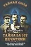 Тайна за 107 печатями, или Наша разведка против масонов - 0