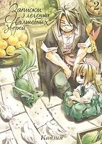 Записки о лечении волшебных зверей. Том 2. Манга
