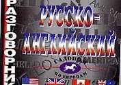 Русско-английский разговорник.