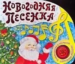 Новогодняя песенка