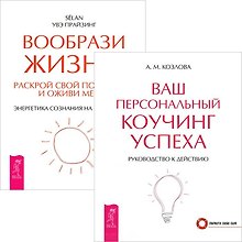 Ваш коучинг успеха + Вообрази жизнь (комплект из 2 книг)