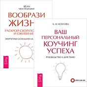 Ваш коучинг успеха + Вообрази жизнь (комплект из 2 книг)