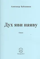 Дух яви наяву. Стихи