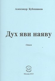 Дух яви наяву. Стихи