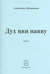 Дух яви наяву. Стихи