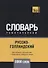 Русско-голландский тематический словарь. 5000 слов - 0