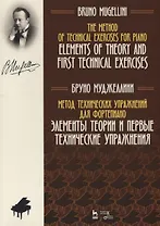 Метод технических упражнений для фортепиано. Элементы теории  и первые технические упражнения. Учебное пособие