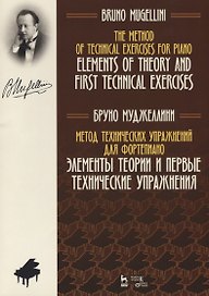 Метод технических упражнений для фортепиано. Элементы теории  и первые технические упражнения. Учебное пособие