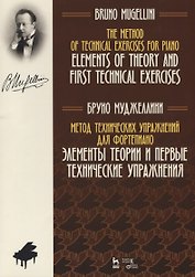 Метод технических упражнений для фортепиано. Элементы теории  и первые технические упражнения. Учебное пособие