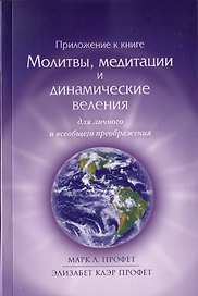 Приложение к книге Молитвы, медитации и динамические веления для личного и всеобщего преображения