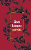 Фаина Раневская. Афоризмы - 0