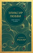 Эликсир любви. Секрет гармонии и счастья (европокет)