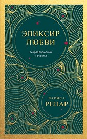 Эликсир любви. Секрет гармонии и счастья (европокет)