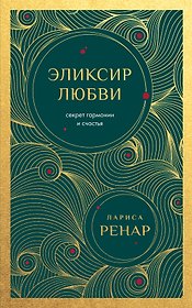 Эликсир любви. Секрет гармонии и счастья (европокет)