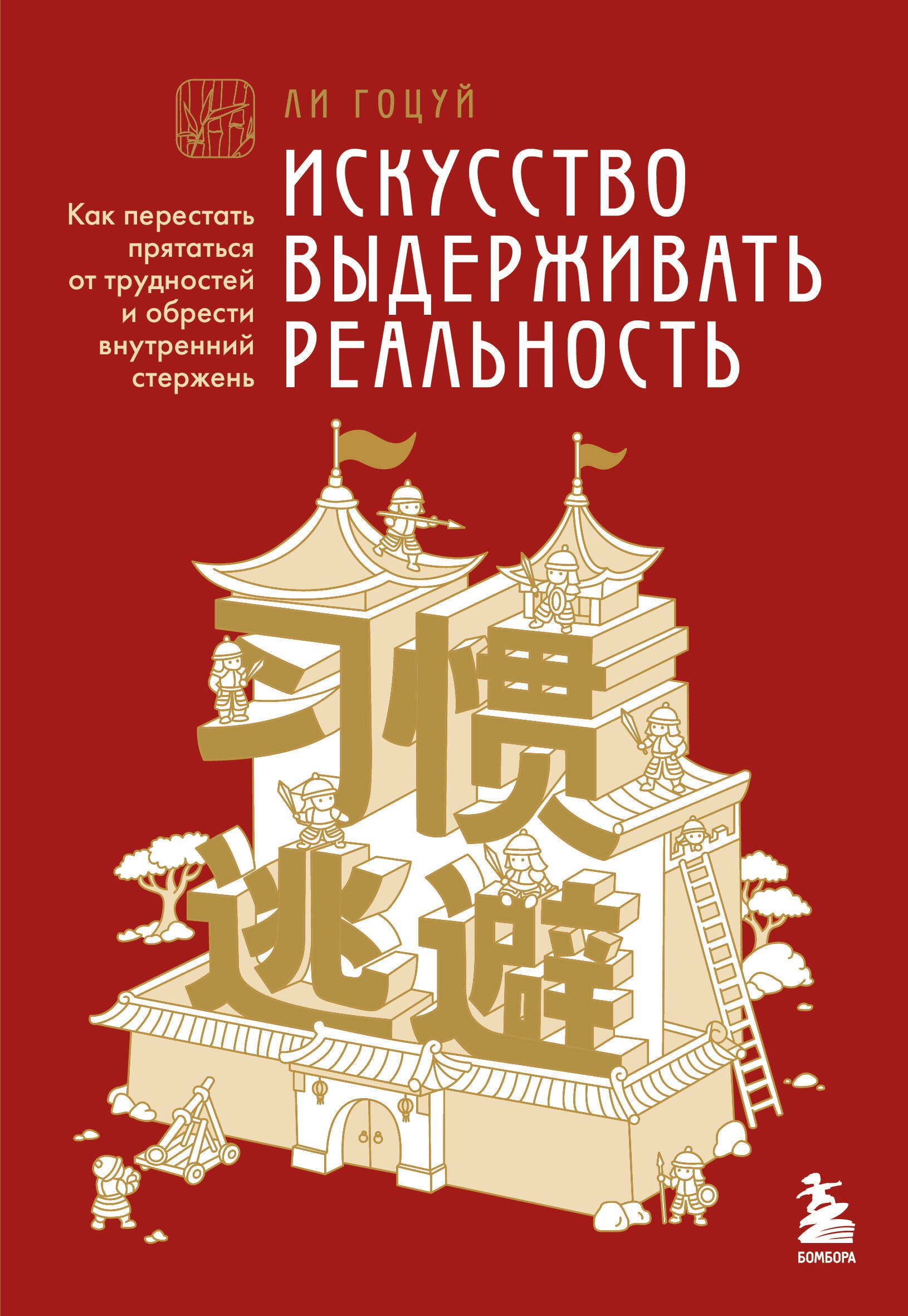 

Искусство выдерживать реальность. Как перестать прятаться от трудностей и обрести внутренний стержень