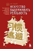 Искусство выдерживать реальность. Как перестать прятаться от трудностей и обрести внутренний стержень - 0