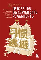 Искусство выдерживать реальность. Как перестать прятаться от трудностей и обрести внутренний стержень