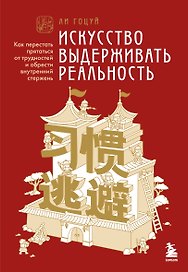 Искусство выдерживать реальность. Как перестать прятаться от трудностей и обрести внутренний стержень