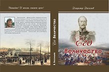Его Величество