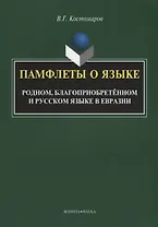 Памфлеты о языке. Родном, благоприобретенном и русском языке в Евразии