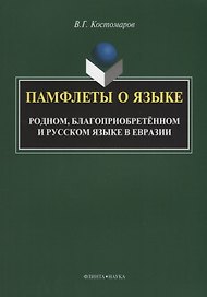 Памфлеты о языке. Родном, благоприобретенном и русском языке в Евразии