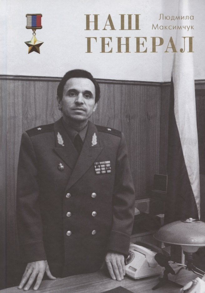 

Наш генерал. Исторический документально-художественный роман в четырёх частях