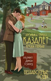 Беззаботные годы (#1)