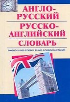 Англо-русский, русско-английский словарь : ок. 15 000 слов и 20 000 словосочетаний.