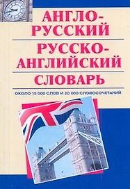 Англо-русский, русско-английский словарь : ок. 15 000 слов и 20 000 словосочетаний.