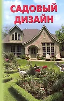 Садовый дизайн.