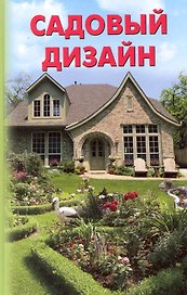 Садовый дизайн.