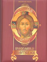 Православный молитвослов