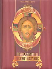 Православный молитвослов